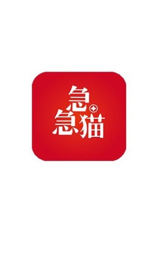 急急猫截图0