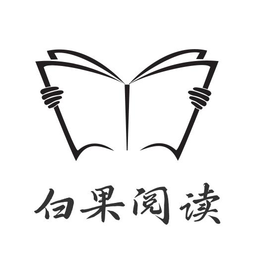 白果阅读