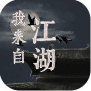 我来自江湖游戏