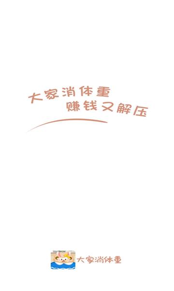 大家消体重截图2