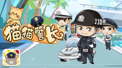 猫猫警长游戏官方版图片1