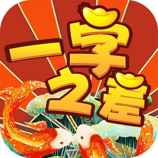 一字之差