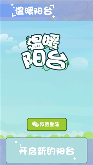 温暖小阳台截图1