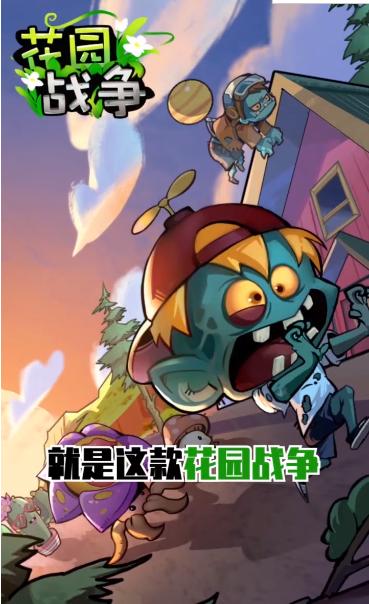 花园战争红包版