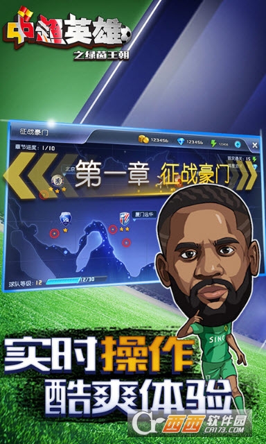 中超英雄之绿茵王朝安卓版 v1.3.0最新版