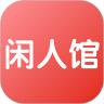 闲人管