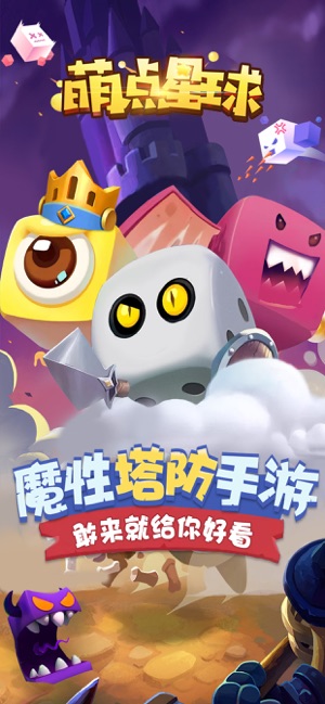 萌点星球塔防免费金币攻略最新版图片2