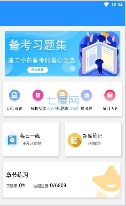 建造师快题库APP