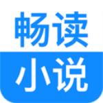 畅读小说官方版