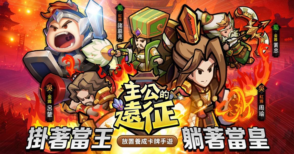 主公的远征手游官网正式版  v5.0.3