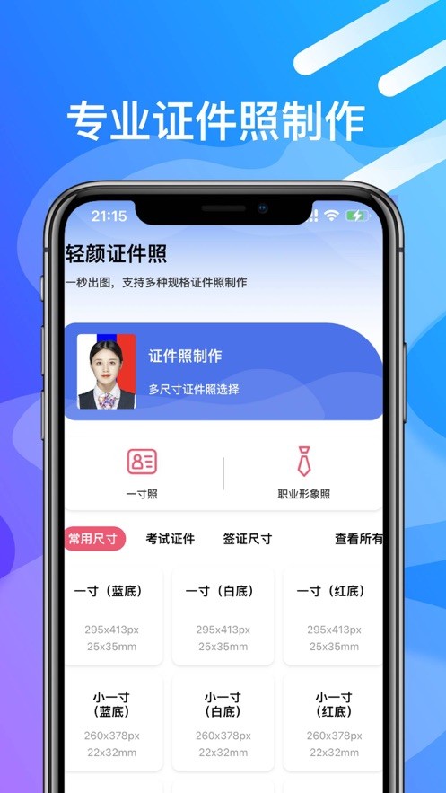 轻颜证件照  V 1.0.0