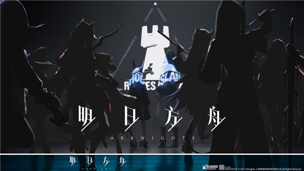 明日方舟