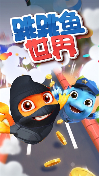 跳跳鱼世界手游截图0
