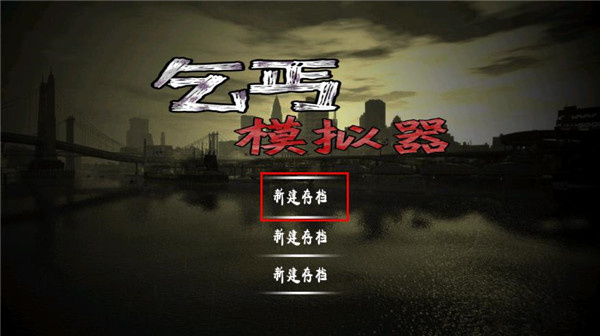 乞丐模拟器 免广告截图2