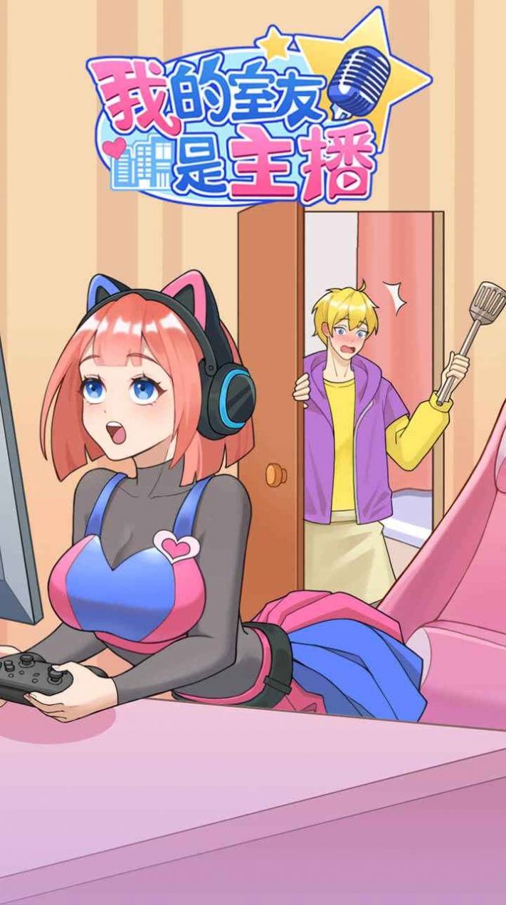 我的室友是主播  v1.0.0