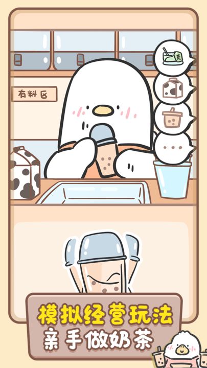 胖鸭奶茶店 最新版截图2