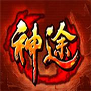 10000人神途传奇