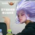王者荣耀野王系列表情包