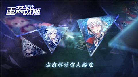 重装战姬大决战截图1