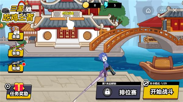 三国吃鸡王者截图1