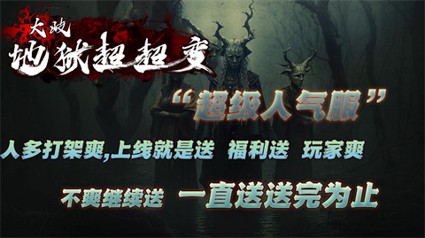 大岐地狱超超变