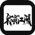 称霸江湖