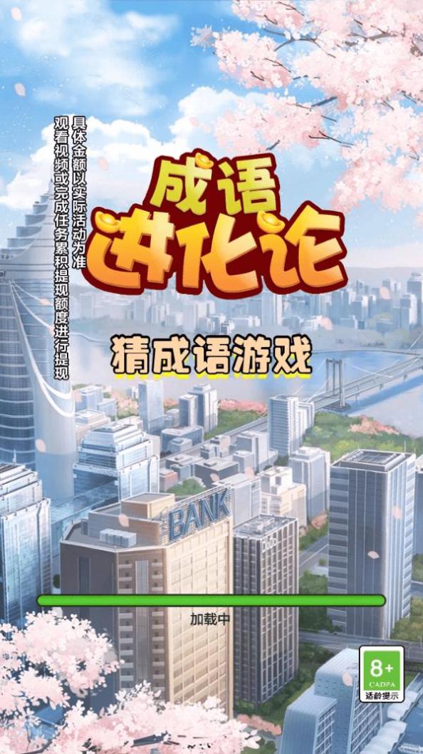 成语进化论截图2