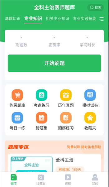 全科主治医师题库 v5.0.0