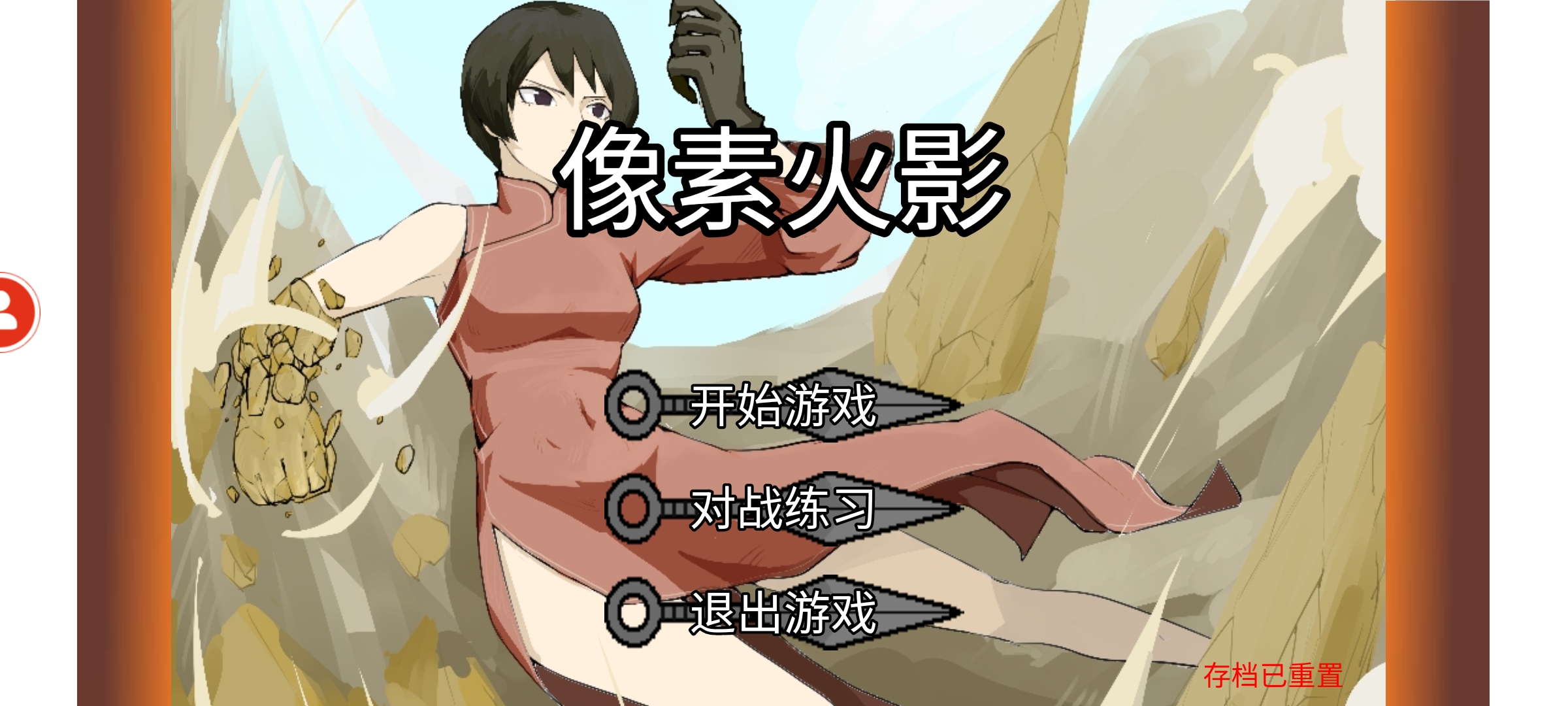 像素火影黑土版本 v1.00.20