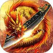 永恒屠龙傲视龙城传奇