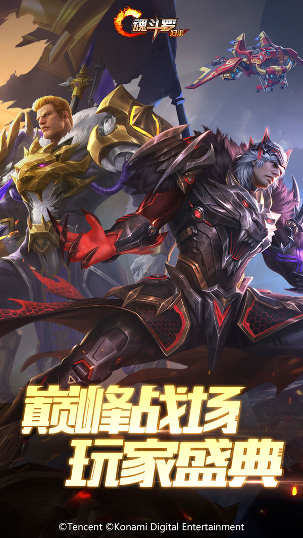 魂斗罗归来安卓版 v1.28.68.4479