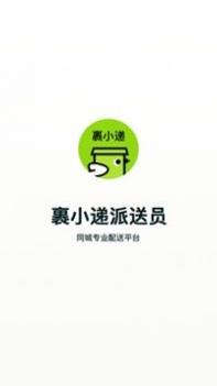 裹小递配送员截图3
