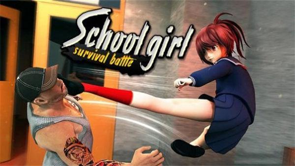女学生生存战3D