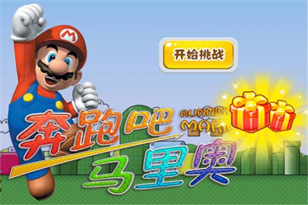 奔跑吧马里奥游戏手机版图片1