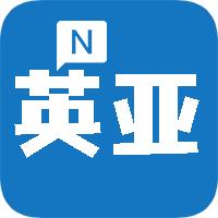 新英亚