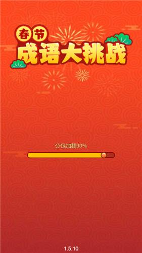 春节成语大挑战