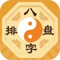 易奇八字排盘