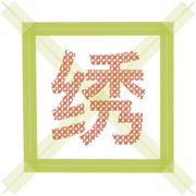 恋绣