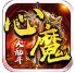 心魔乱斗无限刀