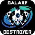 银河毁灭者深空射手游戏安卓版(Galaxy Destroyer: Deep Space Shooter)