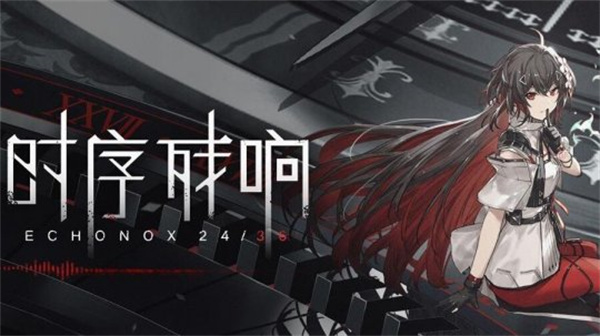 时序残响内测版
