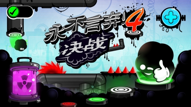 永不言弃4ios版截图0