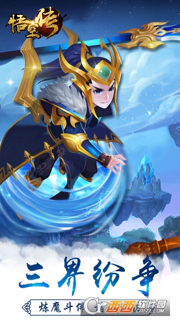 西游悟空传满v版 1.0安卓版