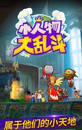 小人物大乱斗游戏手机版图片1