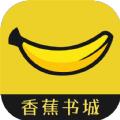 香蕉书城