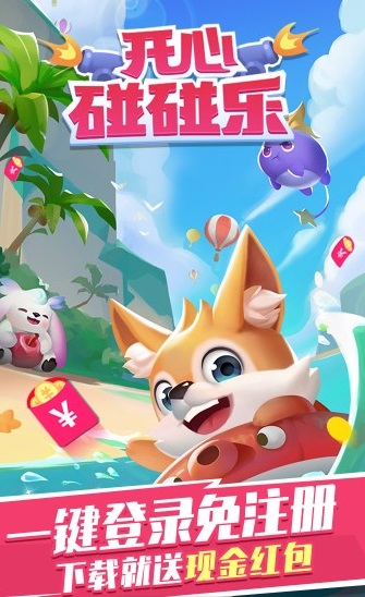 开心碰碰乐游戏红包版图片1