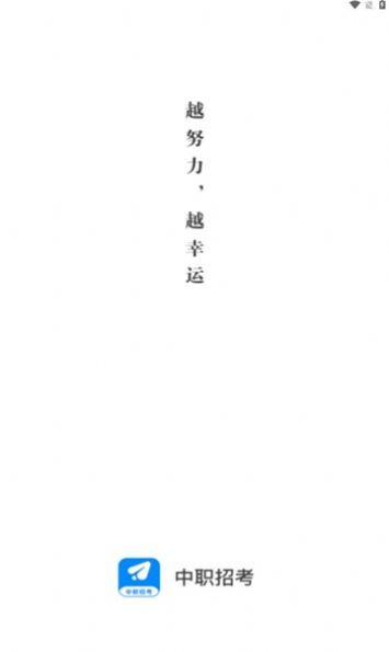 中职招考  v1.0.96