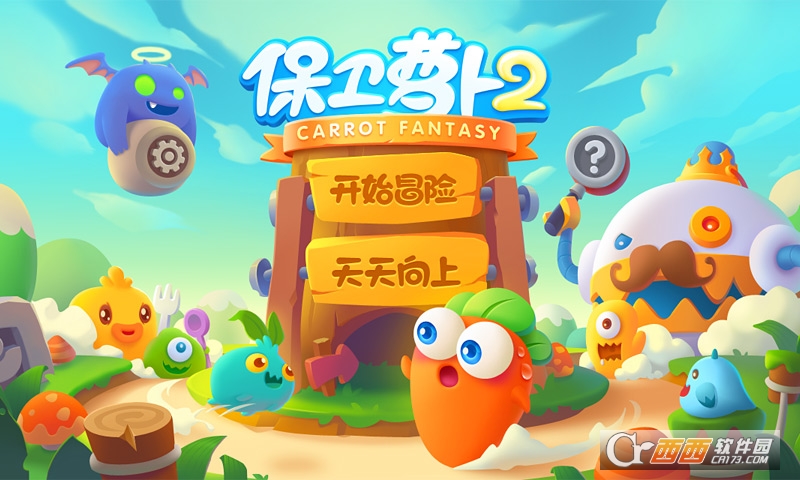 保卫萝卜2官方正版游戏