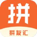 拼友汇