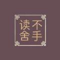 读不舍手2官网版